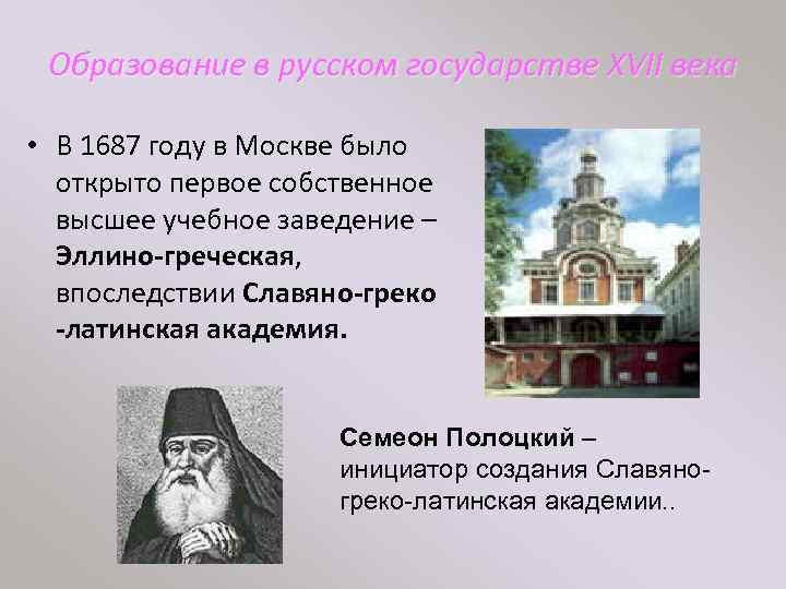 Образование в русском государстве XVII века • В 1687 году в Москве было открыто
