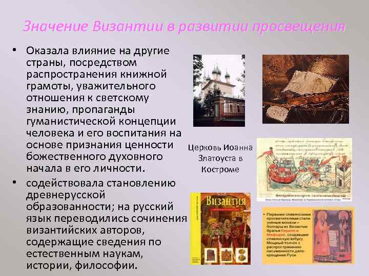 Значение Византии в развитии просвещения • Оказала влияние на другие страны, посредством распространения книжной
