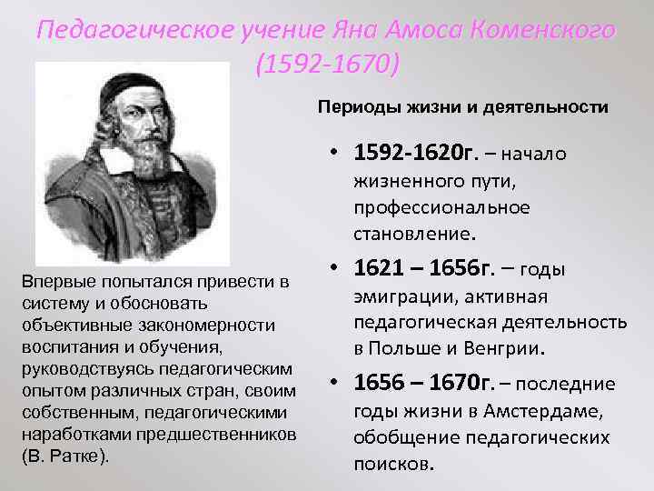 Педагогическое учение Яна Амоса Коменского (1592 -1670) Периоды жизни и деятельности • 1592 -1620