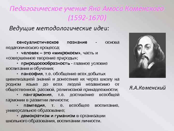 Педагогическое учение Яна Амоса Коменского (1592 -1670) Ведущие методологические идеи: сенсуалистическое познание основа педагогического