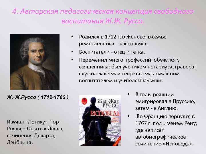 4. Авторская педагогическая концепция свободного воспитания Ж. Ж. Руссо. • Родился в 1712 г.