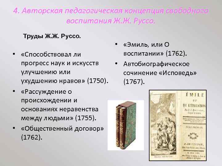 4. Авторская педагогическая концепция свободного воспитания Ж. Ж. Руссо. Труды Ж. Ж. Руссо. •