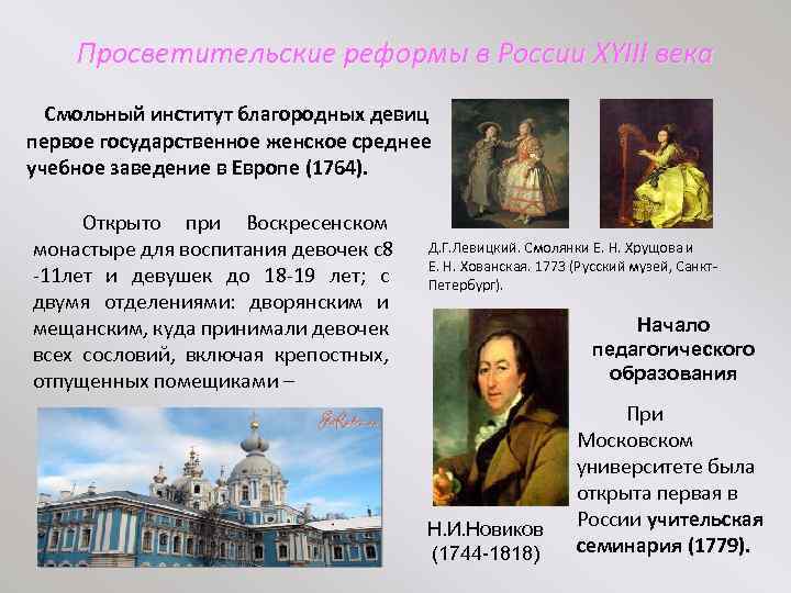 Просветительские реформы в России XYIII века Смольный институт благородных девиц первое государственное женское среднее