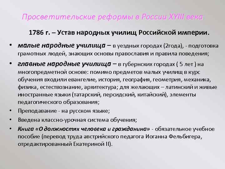 Просветительские реформы в России XYIII века 1786 г. – Устав народных училищ Российской империи.