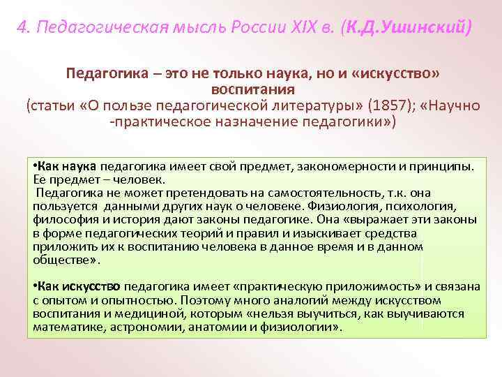 Ушинский о педагогике как науке и искусстве презентация