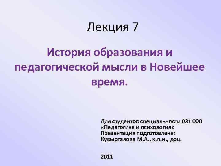 Лекция 7 История образования и педагогической мысли в Новейшее время. Для студентов специальности 031