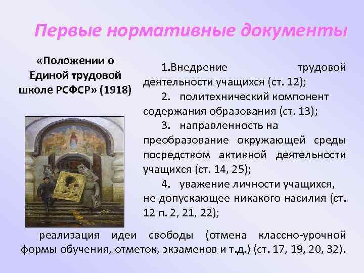 Первые нормативные документы «Положении о 1. Внедрение трудовой Единой трудовой деятельности учащихся (ст. 12);