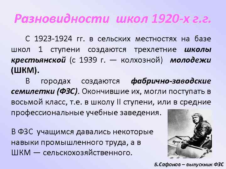 Разновидности школ 1920 -х г. г. С 1923 -1924 гг. в сельских местностях на