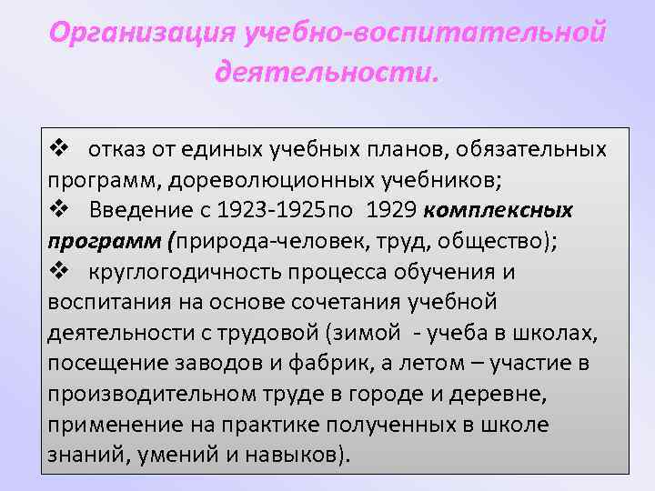Организация учебно-воспитательной деятельности. v отказ от единых учебных планов, обязательных программ, дореволюционных учебников; v