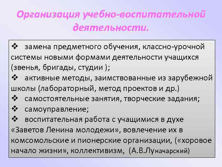 Организация учебно-воспитательной деятельности. v замена предметного обучения, классно-урочной системы новыми формами деятельности учащихся (звенья,