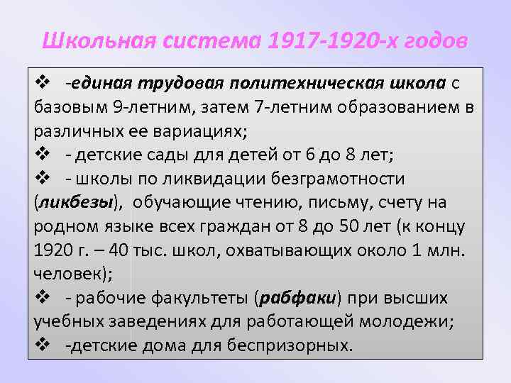 Школьная система 1917 -1920 -х годов v -единая трудовая политехническая школа с базовым 9