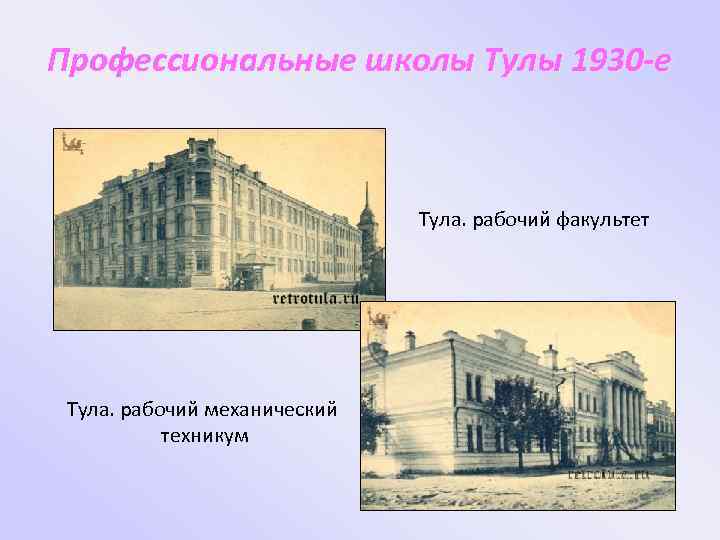 Профессиональные школы Тулы 1930 -е Тула. рабочий факультет Тула. рабочий механический техникум 
