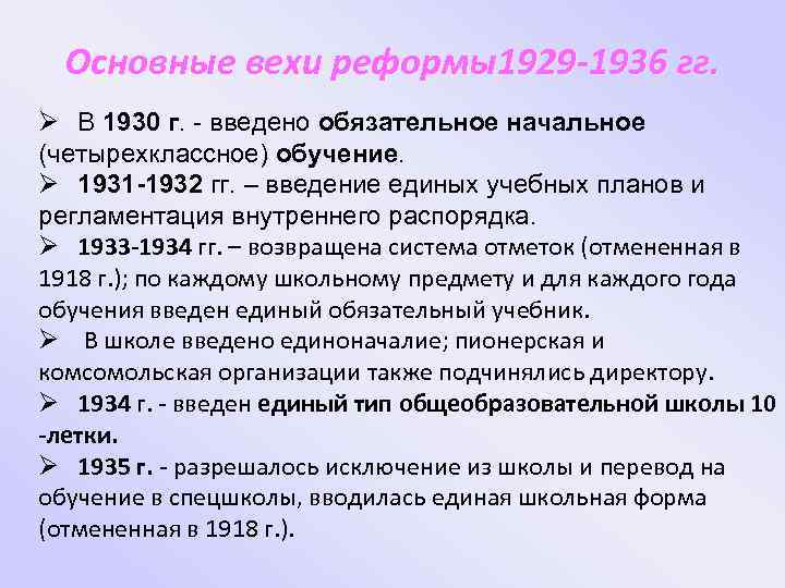 Основные вехи реформы1929 -1936 гг. Ø В 1930 г. - введено обязательное начальное (четырехклассное)