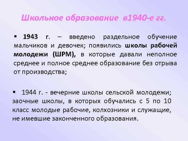 Школьное образование в 1940 -е гг. § 1943 г. – введено раздельное обучение мальчиков