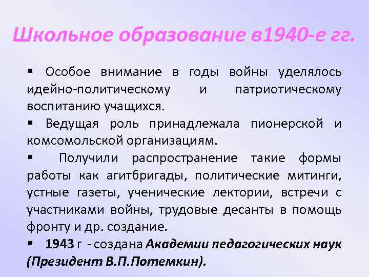 Школьное образование в 1940 -е гг. § Особое внимание в годы войны уделялось идейно-политическому