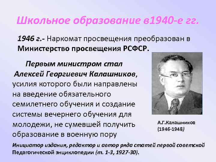Школьное образование в 1940 -е гг. 1946 г. - Наркомат просвещения преобразован в Министерство