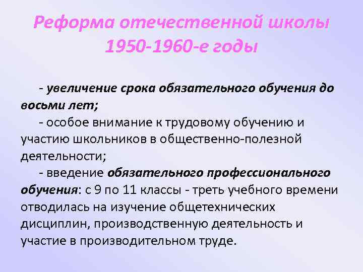 Реформа отечественной школы 1950 -1960 -е годы - увеличение срока обязательного обучения до восьми