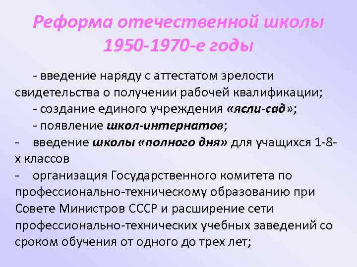 Реформа отечественной школы 1950 -1970 -е годы - введение наряду с аттестатом зрелости свидетельства