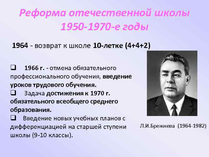 Реформа отечественной школы 1950 -1970 -е годы 1964 - возврат к школе 10 -летке