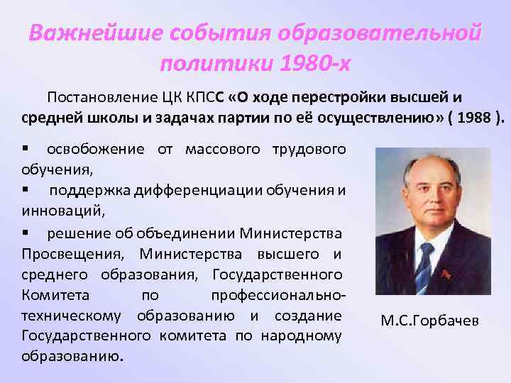 Важнейшие события образовательной политики 1980 -х Постановление ЦК КПСС «О ходе перестройки высшей и