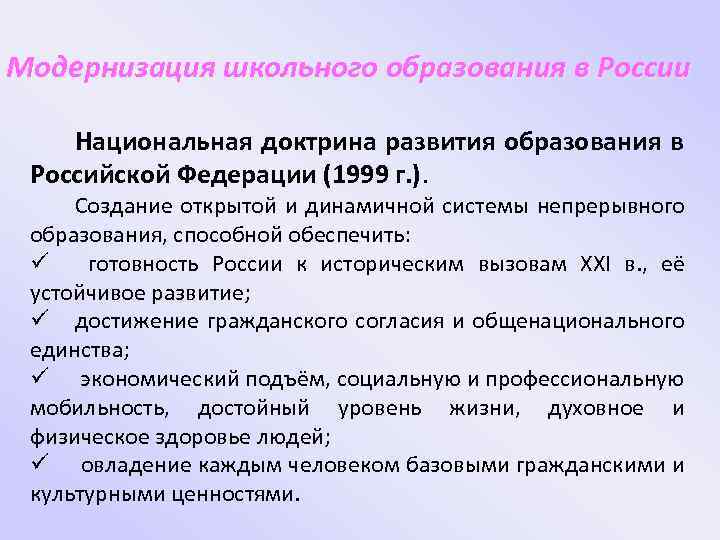 Модернизация школьного образования в России Национальная доктрина развития образования в Российской Федерации (1999 г.
