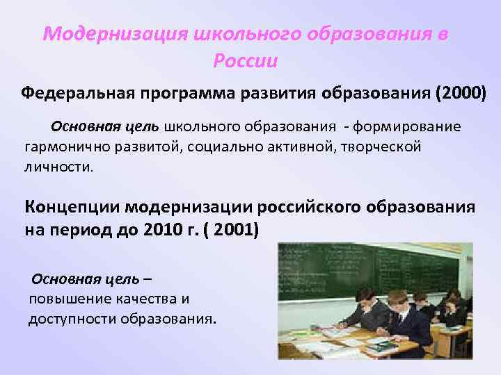 Модернизация школьного образования в России Федеральная программа развития образования (2000) Основная цель школьного образования