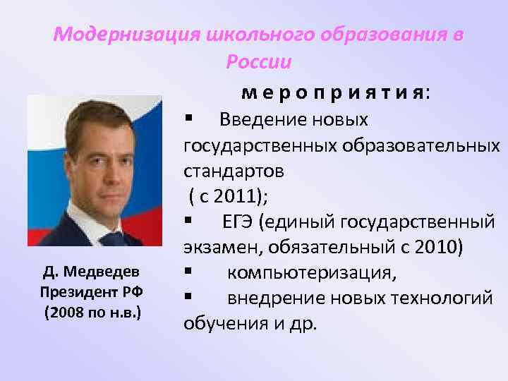 Модернизация школьного образования в России м е р о п р и я т