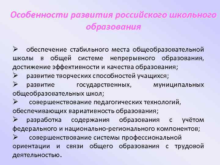Особенности развития российского школьного образования Ø обеспечение стабильного места общеобразовательной школы в общей системе