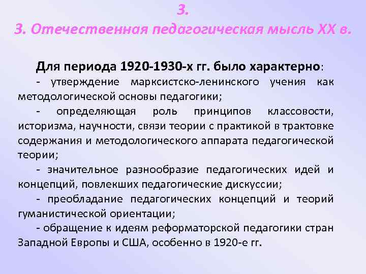 3. 3. Отечественная педагогическая мысль XX в. Для периода 1920 -1930 -х гг. было