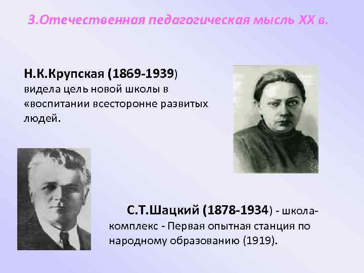 3. Отечественная педагогическая мысль XX в. Н. К. Крупская (1869 -1939) видела цель новой