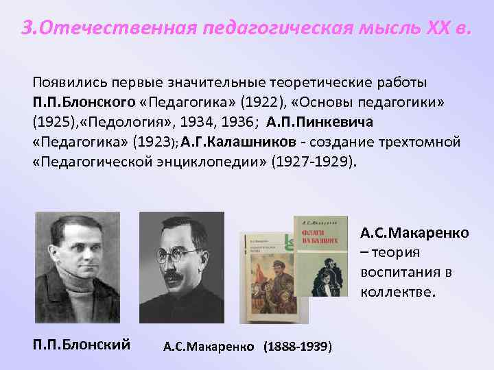 3. Отечественная педагогическая мысль XX в. Появились первые значительные теоретические работы П. П. Блонского