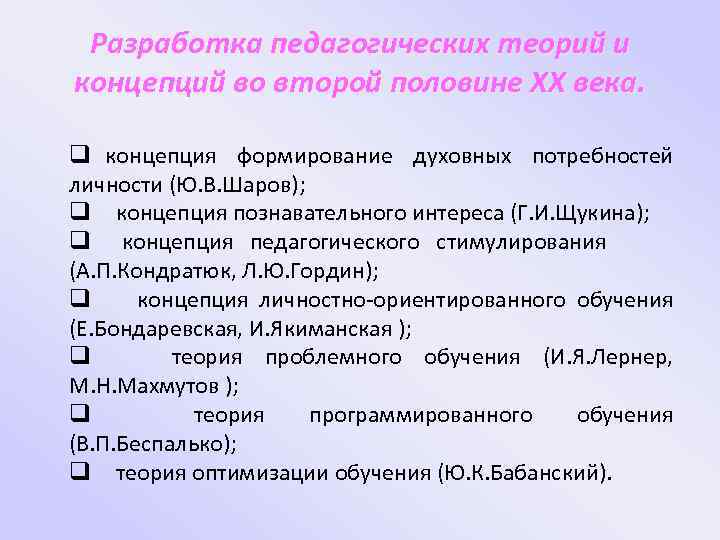 Разработка педагогических теорий и концепций во второй половине XX века. q концепция формирование духовных