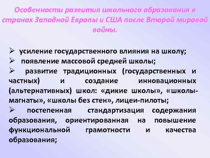 Особенности развития школьного образования в странах Западной Европы и США после Второй мировой войны.