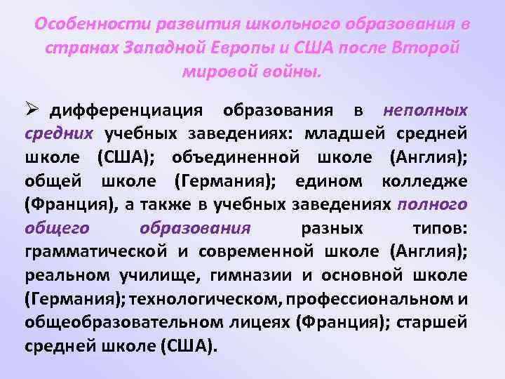 Особенности развития школьного образования в странах Западной Европы и США после Второй мировой войны.