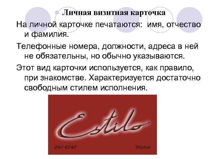 Личная визитная карточка На личной карточке печатаются: имя, отчество и фамилия. Телефонные номера, должности,