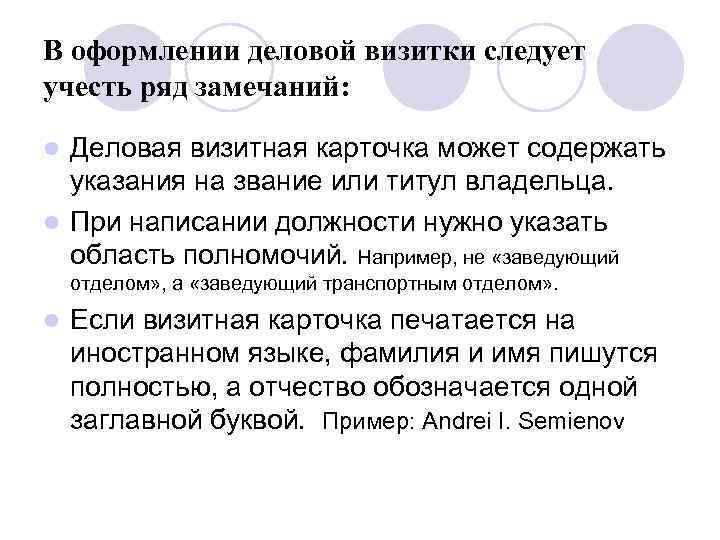 В оформлении деловой визитки следует учесть ряд замечаний: Деловая визитная карточка может содержать указания
