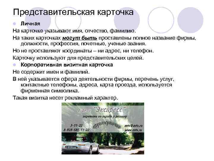 Представительская карточка Личная На карточке указывают имя, отчество, фамилию. На таких карточках могут быть