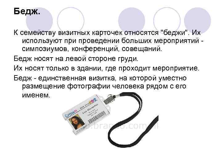 Бедж. К семейству визитных карточек относятся "беджи". Их используют при проведении больших мероприятий симпозиумов,