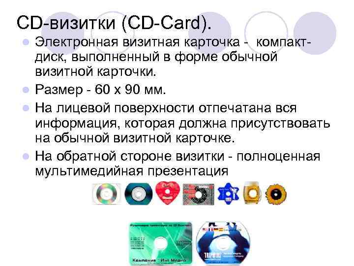 CD-визитки (CD-Card). Электронная визитная карточка - компактдиск, выполненный в форме обычной визитной карточки. l