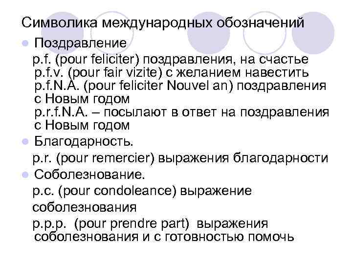 Символика международных обозначений Поздравление p. f. (pour feliciter) поздравления, на счастье p. f. v.