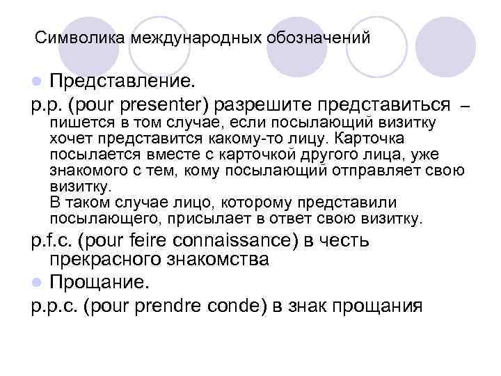 Символика международных обозначений Представление. p. p. (pour presenter) разрешите представиться – l пишется в