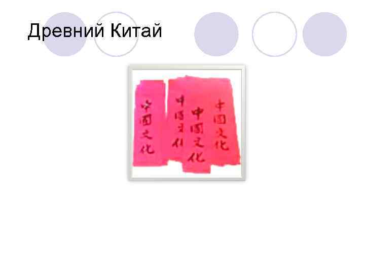 Древний Китай 