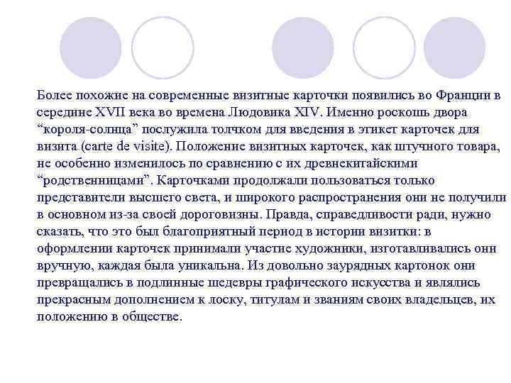 Более похожие на современные визитные карточки появились во Франции в середине XVII века во
