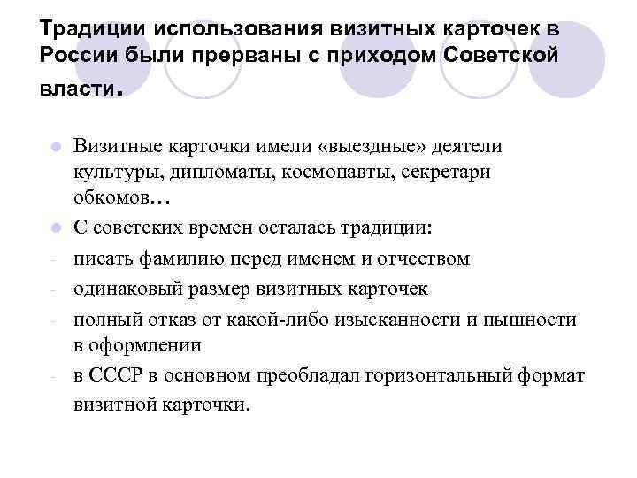 Традиции использования визитных карточек в России были прерваны с приходом Советской власти. l l