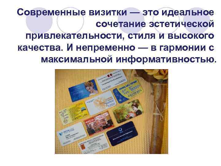Современные визитки — это идеальное сочетание эстетической привлекательности, стиля и высокого качества. И непременно