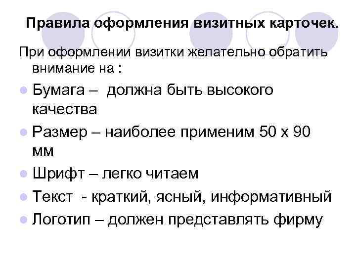 Правила оформления визитных карточек. При оформлении визитки желательно обратить внимание на : l Бумага
