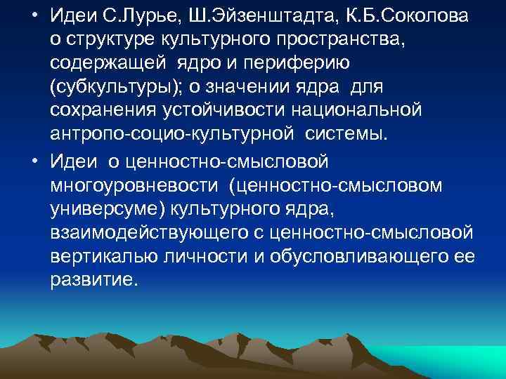  • Идеи С. Лурье, Ш. Эйзенштадта, К. Б. Соколова о структуре культурного пространства,