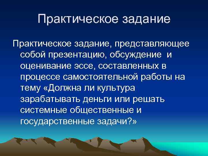 Практическое задание, представляющее собой презентацию, обсуждение и оценивание эссе, составленных в процессе самостоятельной работы