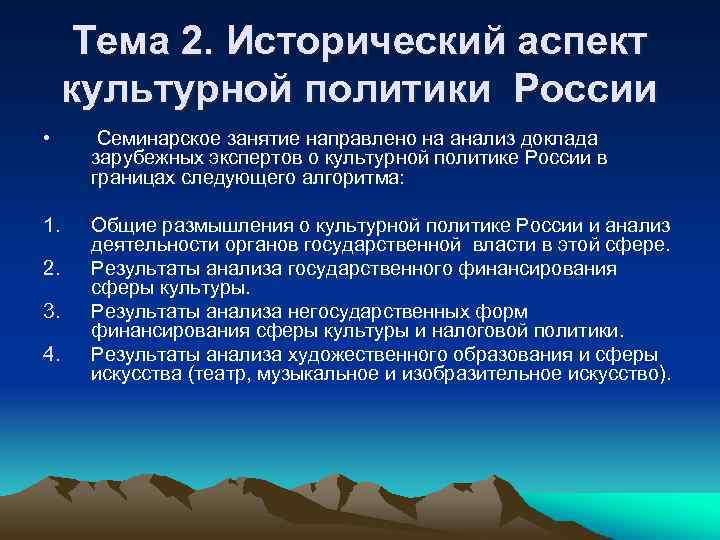Тема 2. Исторический аспект культурной политики России • Семинарское занятие направлено на анализ доклада
