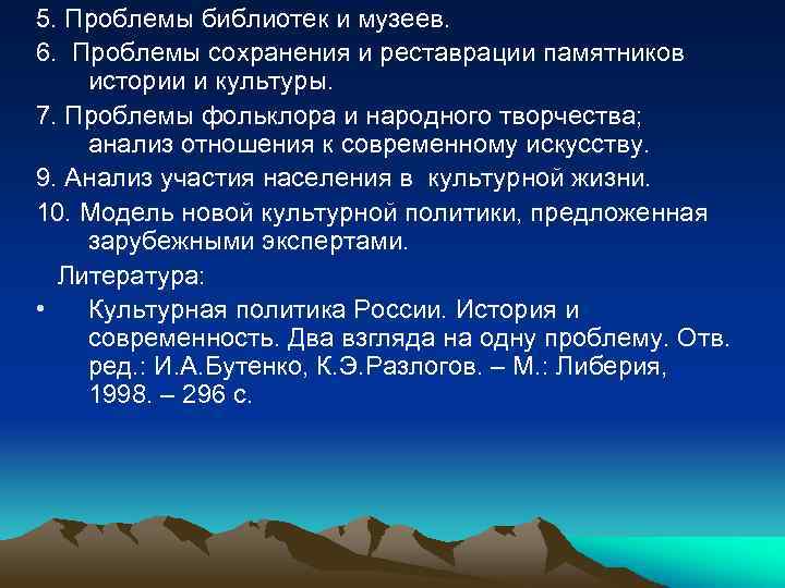 5. Проблемы библиотек и музеев. 6. Проблемы сохранения и реставрации памятников истории и культуры.